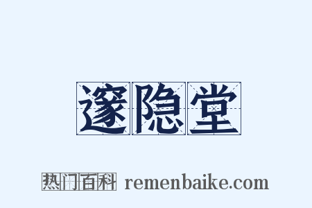 邃隐堂是什么意思的图片